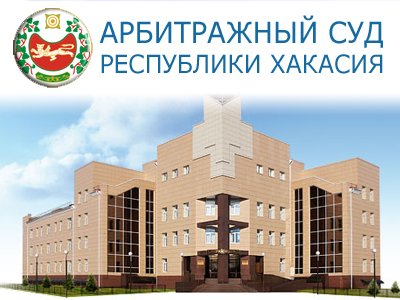 Арбитражный суд Республики Хакасия