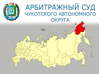 Арбитражный суд Чукотского автономного округа