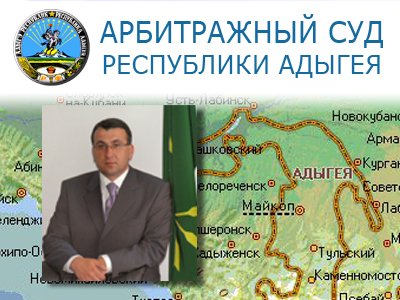 Арбитражный суд Республики Адыгея
