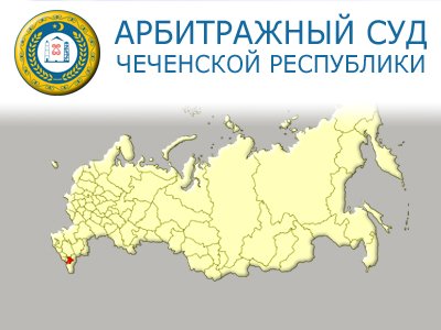 Арбитражный суд Чеченской Республики
