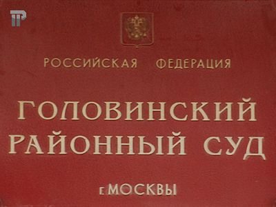 Головинский районный суд г.Москвы
