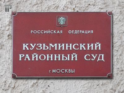 Кузьминский суд города москвы Кузьминский суд города москвы