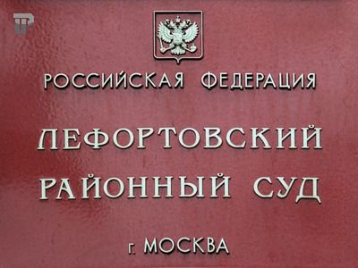 Лефортовский районный суд г. Москвы