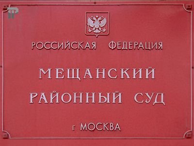 Мещанский районный суд г. Москвы