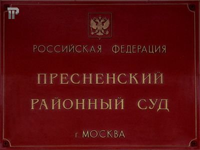 Пресненский районный суд г. Москвы