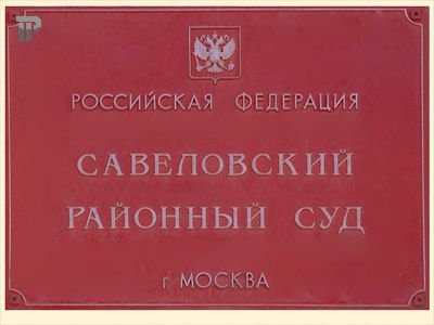 Савеловский районный суд г. Москвы