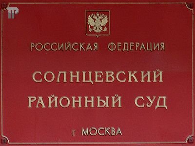 Солнцевский районный суд г. Москвы