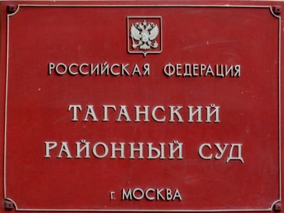 Таганский районный суд г. Москвы