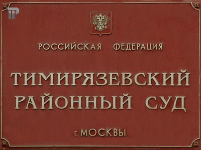 Тимирязевский районный суд г. Москвы