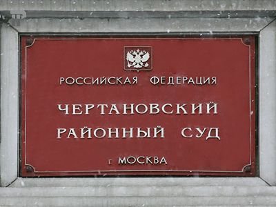 Чертановский районный суд г. Москвы