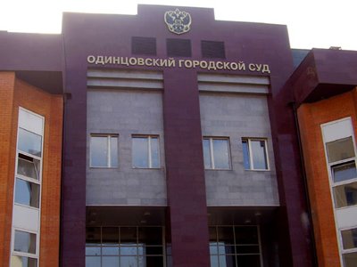Одинцовский городской суд Московской области