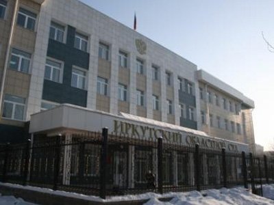 Иркутский областной суд