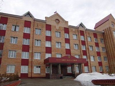 Курский областной суд