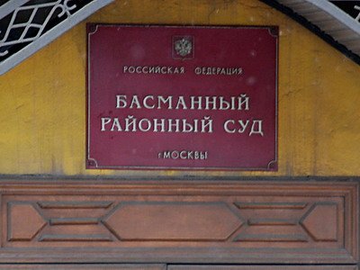 Басманный районный суд г. Москвы
