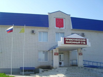 Приютненский районный суд Республики Калмыкия
