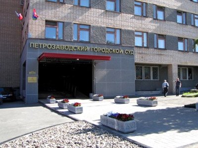 Петрозаводский городской суд Республики Карелия