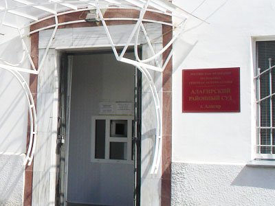 Алагирский районный суд Республики Северная Осетия-Алания