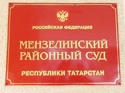 Мензелинский районный суд Республики Татарстан