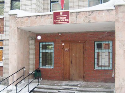 Бердский городской суд Новосибирской области