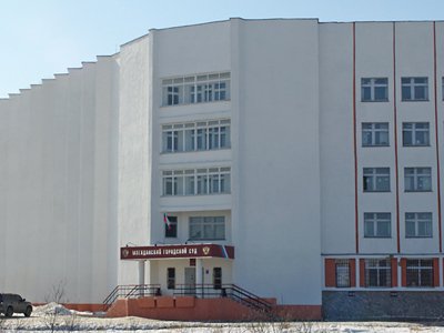 Магаданский городской суд Магаданской области