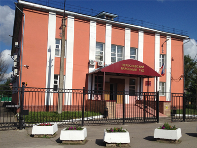 Переславский районный суд Ярославской области