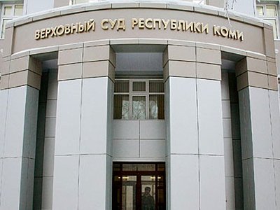 Верховный суд Республики Коми