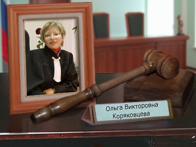 Коряковцева Ольга Викторовна