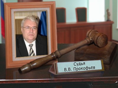 Прокофьев Владимир Владимирович