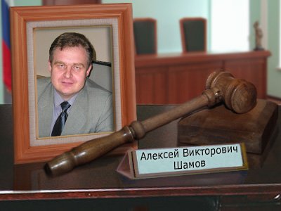 Шамов Алексей Викторович