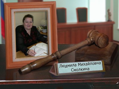 Смолкина Людмила Михайловна
