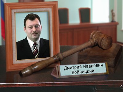 Войницкий Дмитрий Иванович