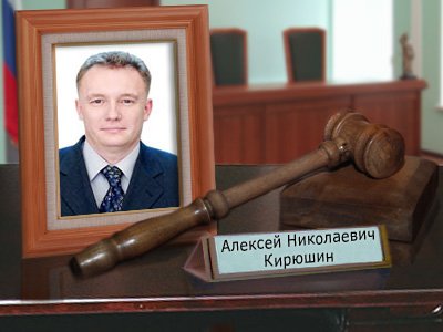 Кирюшин Алексей Николаевич