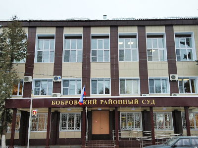 Бобровский районный суд Воронежской области