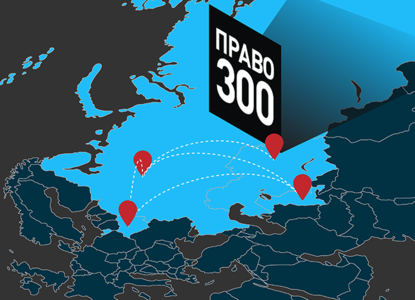 Рейтинг Право-300 включит в исследование страны ближнего зарубежья
